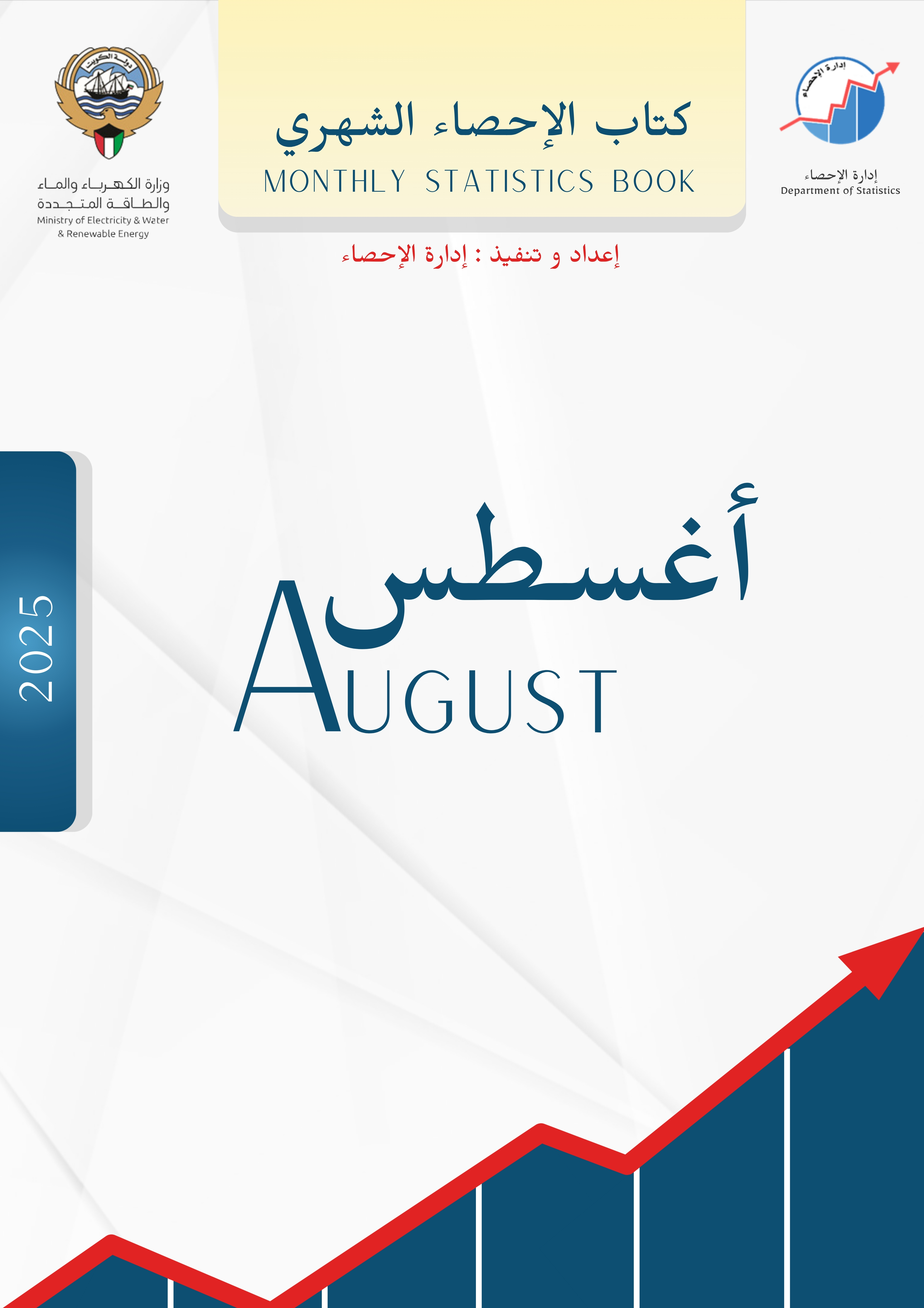 كتاب الإحصاء الشهري - أغسطس 2025