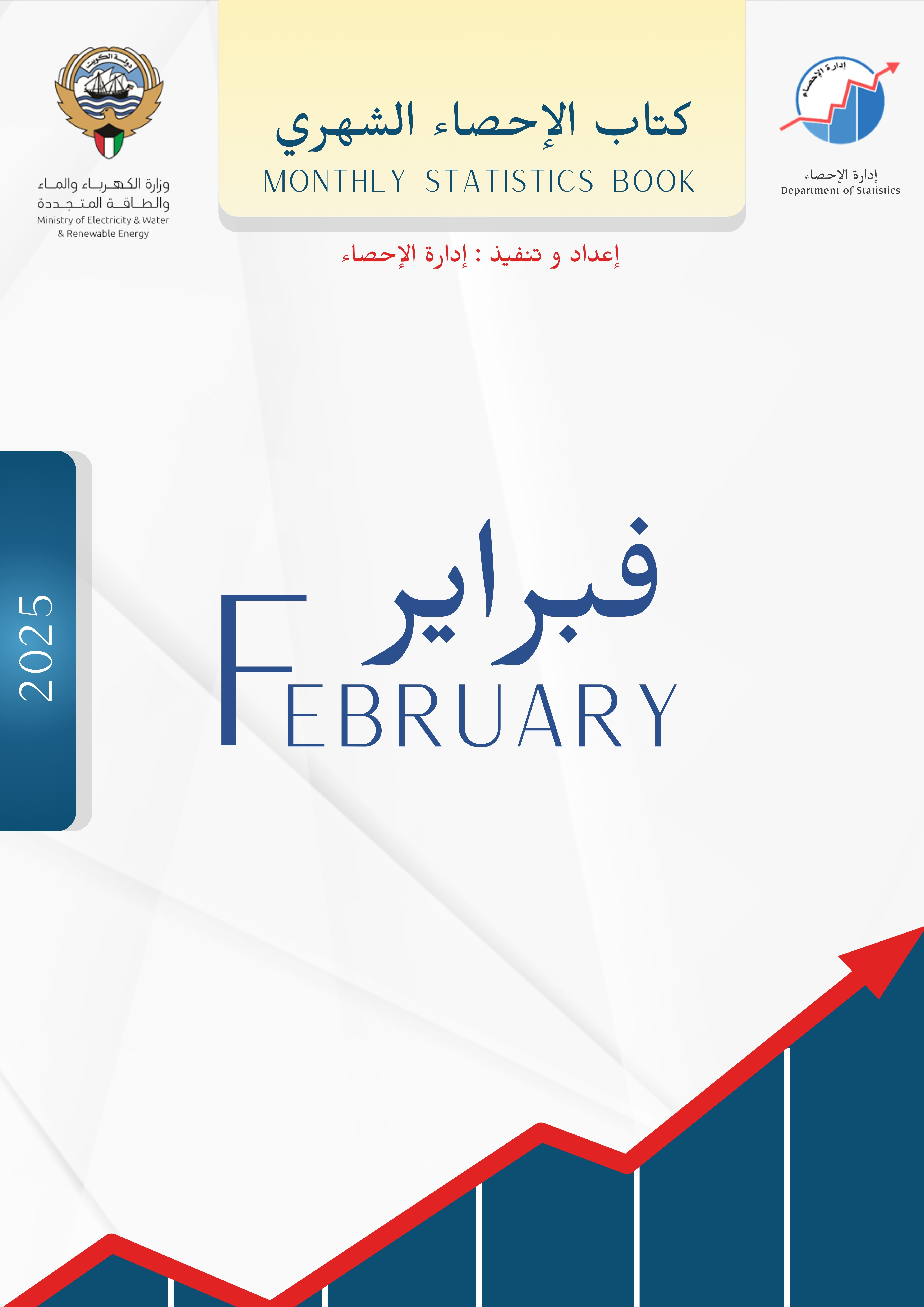 كتاب الإحصاء الشهري - فبراير 2025